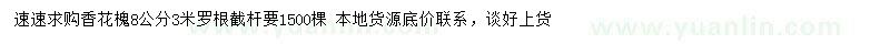 求購8公分香花槐