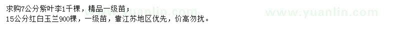 求購7公分紫葉李、15公分紫白玉蘭