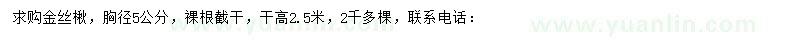 求購(gòu)胸徑5公分金絲楸