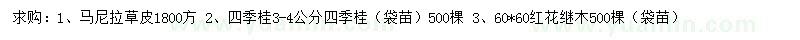 求購馬尼拉草皮、四季桂、紅花繼木