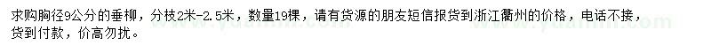 求購胸徑9公分垂柳