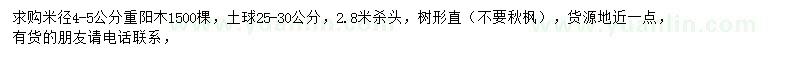 求購(gòu)米徑4-5公分重陽木