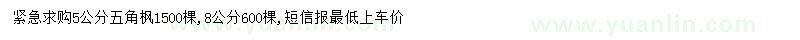 求購5、8公分五角楓