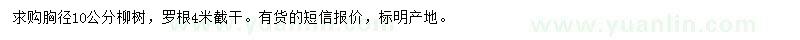 求購胸徑10公分柳樹