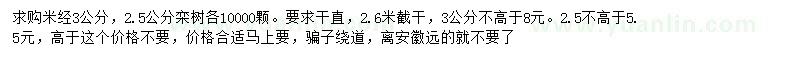 求購(gòu)2、3公分欒樹