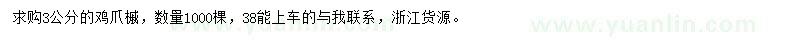求購3公分雞爪槭