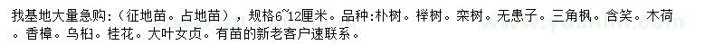 求購樸樹、櫸樹、欒樹等