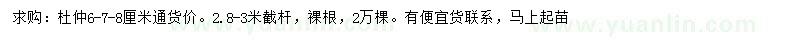 求購6-7-8公分杜仲