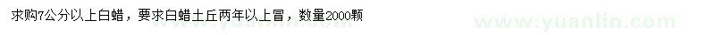求購7公分以上白蠟