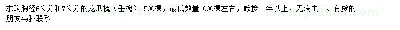 求購6-7公分龍爪槐