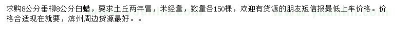 求購8公分垂柳、白蠟