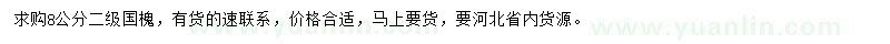 求購8公分國槐