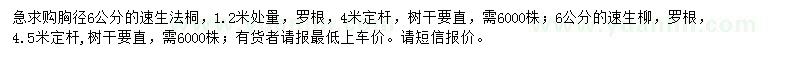 求購胸徑6公分速生法桐、速生柳