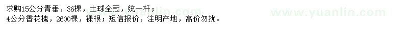 求購15公分青垂、4公分香花槐