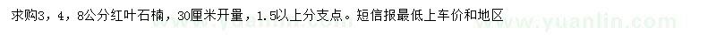 求購3、4、8公分紅葉石楠