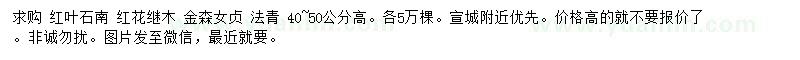 求購(gòu)紅葉石楠、紅花繼木、金森女貞等