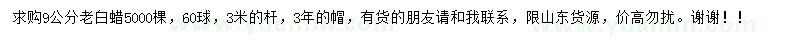 求購9公分老白蠟