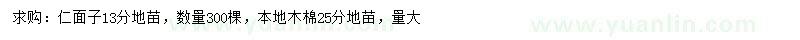 求購(gòu)13公分仁面子、25公分木棉