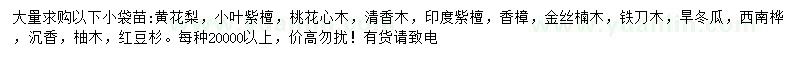 求購(gòu)黃花梨、小葉紫檀、桃花心木等