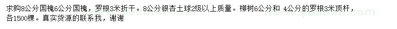 求購國槐、銀杏、柳樹
