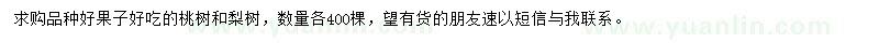 求購(gòu)桃樹、梨樹