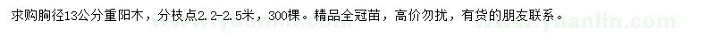 求購胸徑13公分重陽木