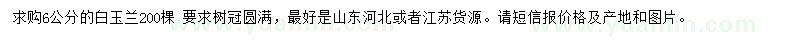 求購6公分白玉蘭
