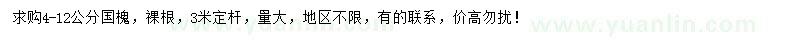 求購4-12公分國槐