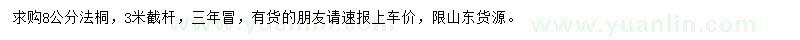 求購8公分法桐