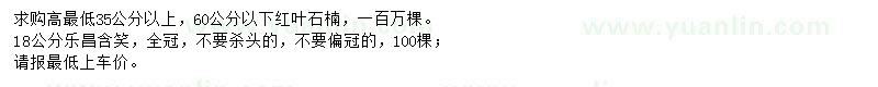 求購高35-60公分紅葉石楠、18公分樂昌含笑