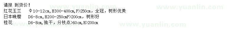 求購紅花玉蘭、日本晚櫻、桂花
