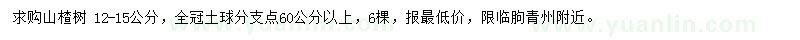 求購12-15公分山楂樹