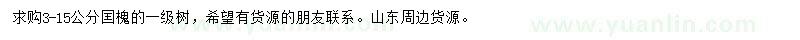 求購3-15公分囯槐