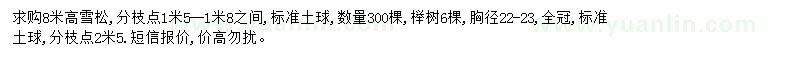 求購高8米雪松