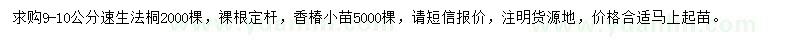 求購9-10公分速生法桐