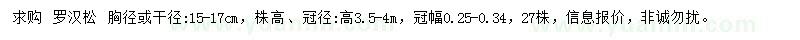 求購胸徑15-17公分羅漢松
