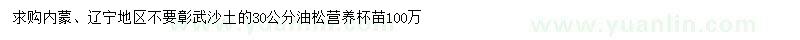 求購(gòu)30公分油松營(yíng)養(yǎng)杯苗