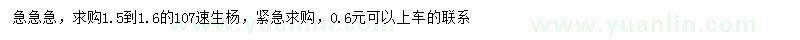 求購1.5-1.6公分107速生楊