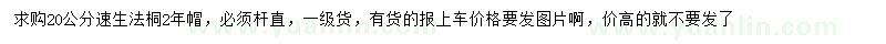 求購(gòu)20公分速生法桐