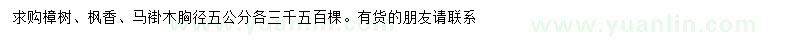求購(gòu)樟樹(shù)、楓香、馬褂木
