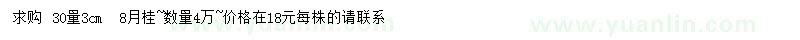 求購(gòu)30處量3公分八月桂