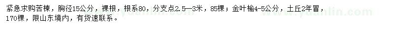 求購胸徑15公分苦楝、4-5公分金葉榆