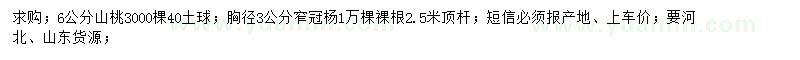 求購6公分山桃、胸徑3公分窄冠楊