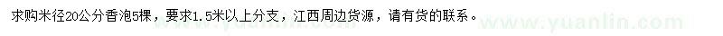 求購(gòu)米徑20公分香泡