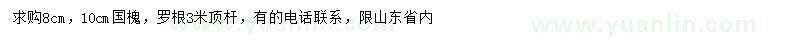 求購(gòu)8、10公分國(guó)槐