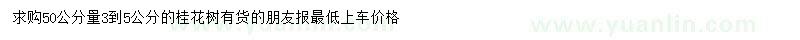 求購50公分處量3-5公分桂花