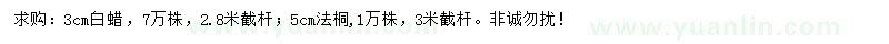 求購3公分白蠟、5公分法桐