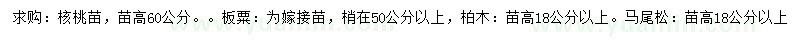 求購核桃苗、板栗、柏木等