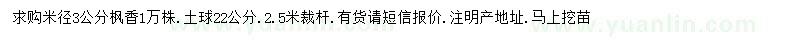 求購米徑3公分楓香