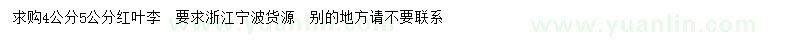 求購4、5公分紅葉李